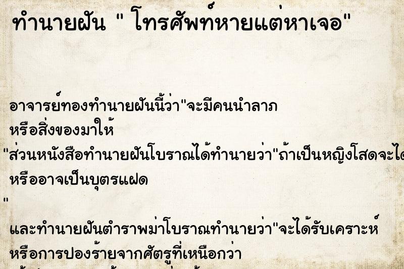 ทำนายฝัน  โทรศัพท์หายแต่หาเจอ